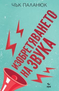 Изобретяването на звука, Чък Паланюк, Ера, 9789543896981