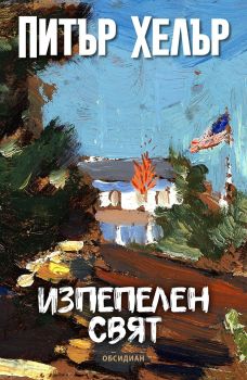 Изпепелен свят, Питър Хелър, Обсидиан, 9789547695993
