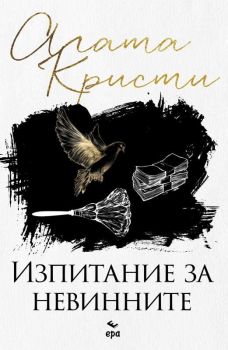 Изпитание за невинните (Ново издание), Агата Кристи, Ера, 9789543897513