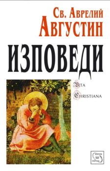 Изповеди , Свети Аврелий Августин, Изток - Запад, 9789543212545