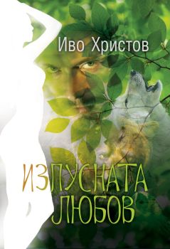Изпусната любов (Ново издание)