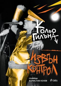 Извън Kонтрол