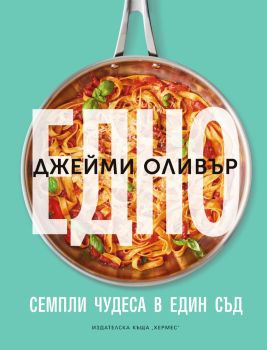 Едно - Джейми Оливър, Джейми Оливър, Хермес, 9789542622079