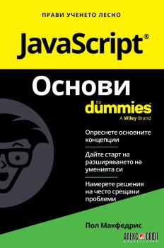 JavaScript - Основи For Dummies, Пол Макфедрис, АлексСофт, 9789546564986