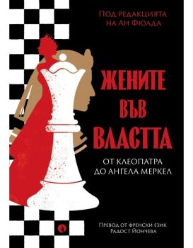 Жените във властта, , Рива, 9789543209606