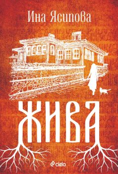 Жива - Ина Ясипова , Ина Ясипова, Сиела, 9789542839002