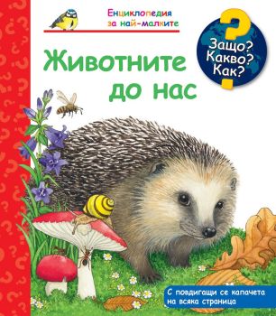 Защо? Какво? Как? - Животните до нас, , Фют, 3800083829102