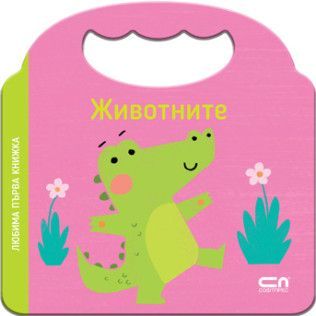 Любима първа книжка - Животните, , Софт Прес, 9786192740634