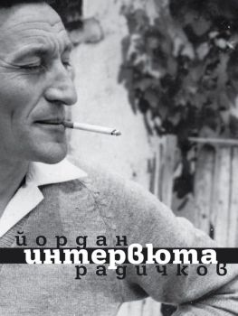 Йордан Радичков - Интервюта - ново издание