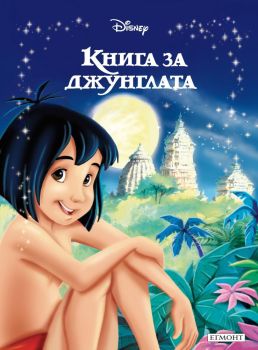 Приказна колекция: Книга за джунглата