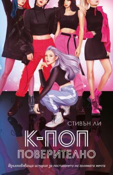 К-поп - Поверително, Стивън Ли, Ибис, 9786191573646
