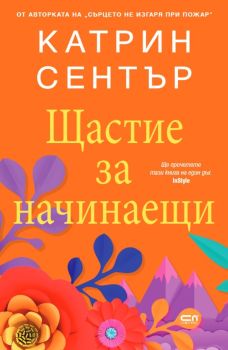 Щастие за начинаещи