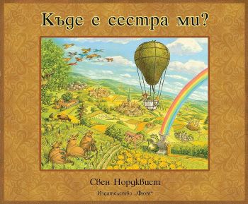 Къде е сестра ми?