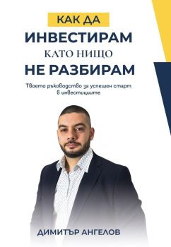 Как да инвестирам, като нищо не разбирам, Димитър Ангелов, Димитър Ангелов, 9586197732197