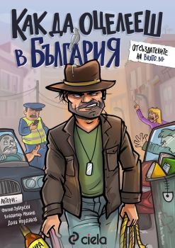 Как да оцелееш в България , Филип Зуберски, Дани Йорданов, Владимир Иванов с илюстрации от Неда Малчева, Сиела, 9789542838524