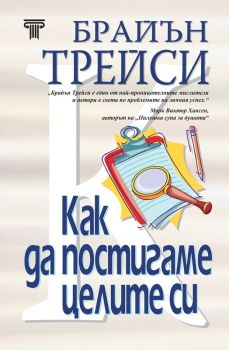 Как да постигаме целите си - твърди корици, Брайън Трейси, Световна библиотека, 9789545742811