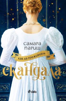 Как да преживеем скандала, Самара Париш, Сиела, 9789542838043
