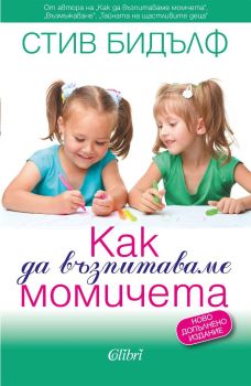 Как да възпитаваме момичета (Ново издание), Стив Бидълф , Колибри, 9786190215547