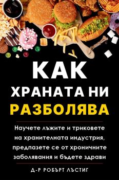 Как храната ни разболява от Робърт Лъстиг
