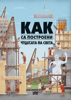 Как са построени чудесата на света, , Пан, 9786192403409