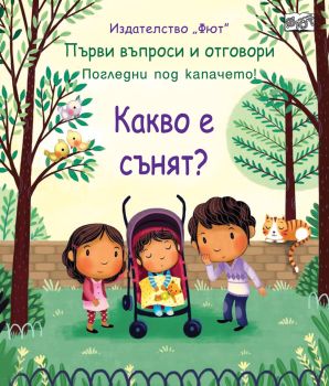 Първи въпроси и отговори: Какво е сънят?, , Фют, 3800083830078