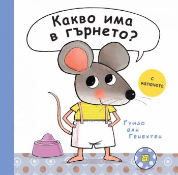 Какво има в гърнето?