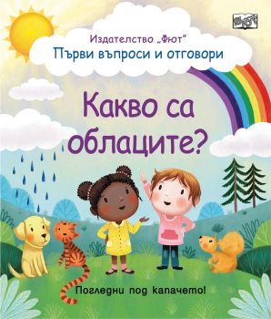 Какво са облаците? Първи въпроси и отговори