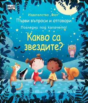 Първи въпроси и отговори: Какво са звездите?, , Фют, 3800083823384
