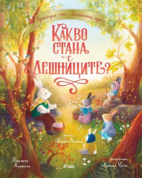 Какво стана с лешниците, Джудита Кампело, Сиела, 9789542843009