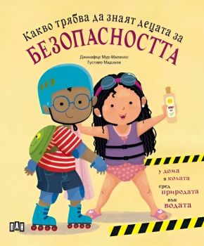 Какво трябва да знаят децата за безопасността