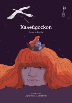 Калейдоскоп