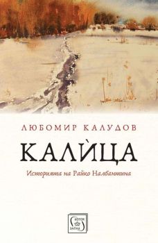 Корица на книгата - Калица - Историята на Райко Налбантина от автор Любомир Калудов