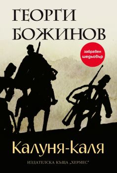 Калуня-каля, Георги Божинов, Хермес, 9789542613886