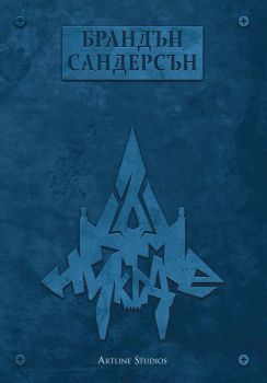 Към Никъде (Към небето 3), Брандън Сандерсън, Артлайн, 9786191932627