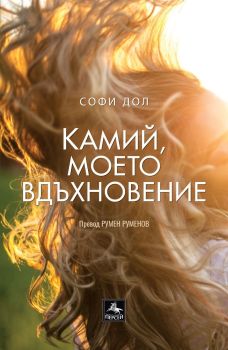 Камий, моето вдъхновение, Софи Дол, Персей, 9786191613267
