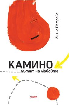 Камино – пътят на любовта, Лияна Петрова, Анхира, 9789542929833