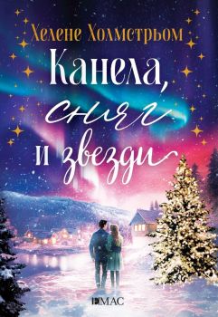 Канела, сняг и звезди, Хелене Холмстрьом, Емас, 9789543576043