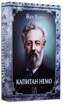 Капитан Немо - Твърди корици