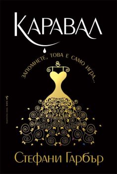 Каравал (Каравал 1) - меки корици, Стефани Гарбър , Бард, 9789545842061