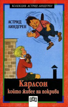 Карлсон, който живее на покрива, Астрид Линдгрен, Пан, 9789546573766