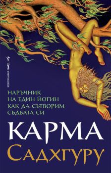 Карма, Садхгуру, Бард, 9786190301196