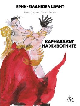 Карнавалът на животните (Ерик Еманюел-Шмит)