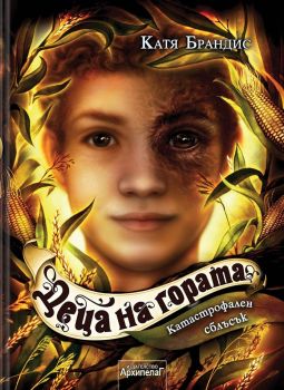 Катастрофален сблъсък - книга 4