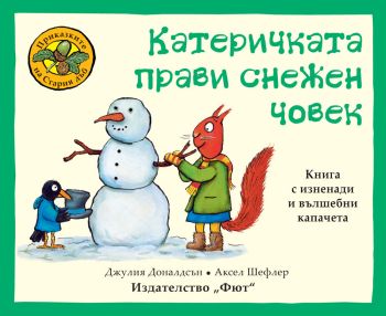 Приказките на стария дъб - Катеричката прави снежен човек