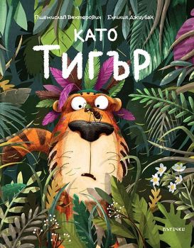 Като тигър, Пшемислав Вехтерович, Пътечки, 9786197455540