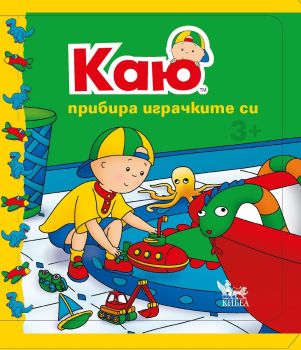 Каю: Прибира играчките си, Жослин Саншагрен, Кибеа, 9789544749378