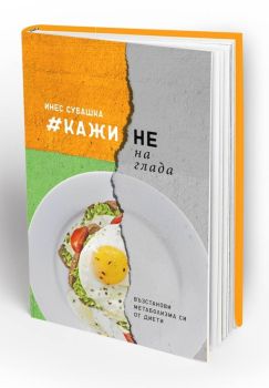 Кажи не на глада - Възстанови метаболизма си от диети, Инес Субашка, Вдъхновения, 9786197342116