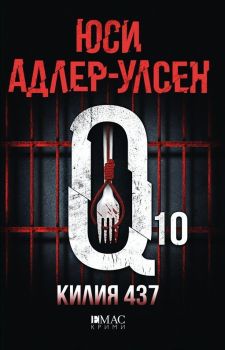 Килия 437, Юси Адлер-Улсен, Емас, 9789543576678