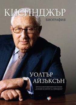 Кисинджър (Биография), Уолтър Айзъксън, Труд, 9789543988327