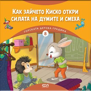 Горската детска градина - Как зайчето Киско откри силата на думите и смеха, Димитър Риков, СофтПрес, 9786192741228